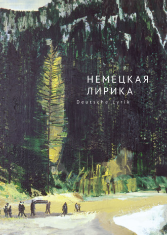 Обложка книги «Немецкая лирика / Deutsche Lyrik. Антология XX века»