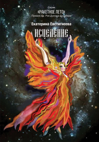 Обложка книги «Исцеление»