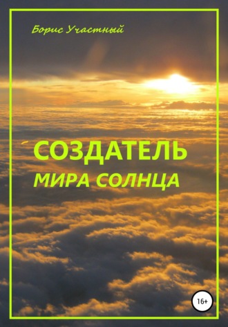 Обложка книги «Создатель мира Солнца»