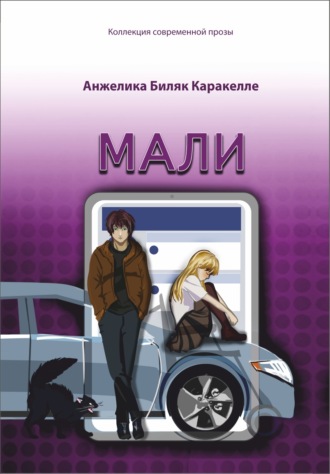 Обложка книги «Мали»