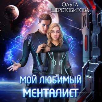 Обложка книги «Мой любимый менталист»