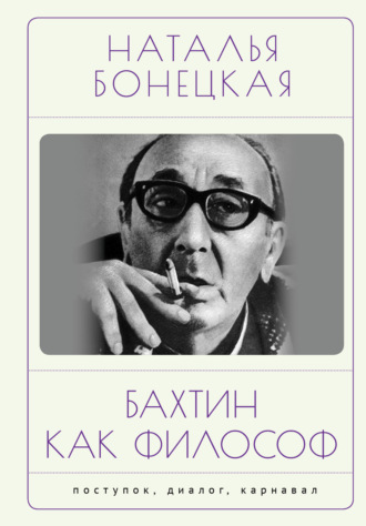 Обложка книги «Бахтин как философ. Поступок, диалог, карнавал»