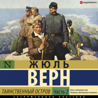 Обложка книги «Таинственный остров (часть 2)»