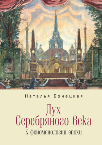 Обложка книги «Дух Серебряного века. К феноменологии эпохи»