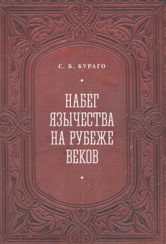 С. Б. Бураго. Набег язычества на рубеже веков