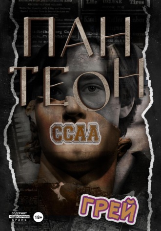 Пантеон. Грей