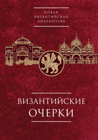 Обложка книги «Византийские очерки. Труды российских ученых к XXIV Международному Конгрессу византинистов»