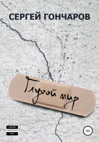 Обложка книги «Глухой мир»