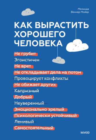 Мелинда Веннер Мойер. Как вырастить хорошего человека. Научно обоснованные стратегии для осознанных родителей