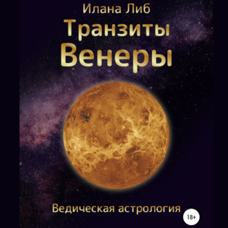 Обложка книги «Транзиты Венеры»