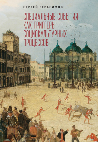 Обложка книги «Специальные события как триггеры социокультурных процессов»