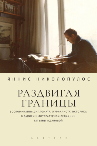 Обложка книги «Раздвигая границы. Воспоминания дипломата, журналиста, историка в записи и литературной редакции Татьяны Ждановой»