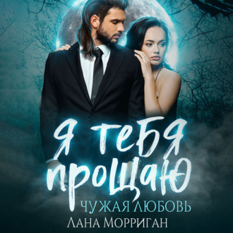 Обложка книги «Я тебя прощаю. Чужая любовь»
