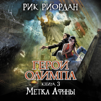 Обложка книги «Метка Афины»