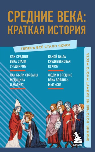 Обложка книги «Средние века: краткая история. Знания, которые не займут много места»