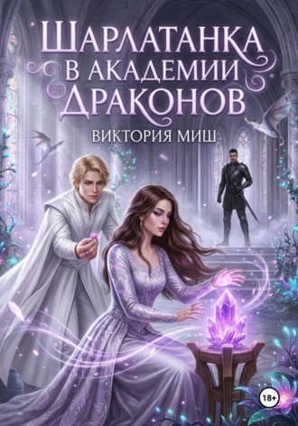 Обложка книги «Шарлатанка в Академии драконов»