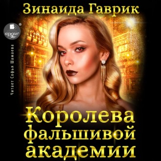 Обложка книги «Королева фальшивой академии»