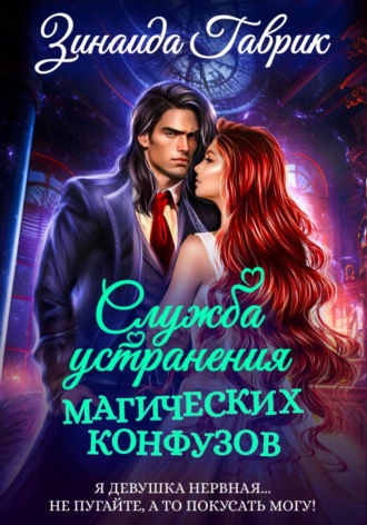 Обложка книги «Служба устранения магических конфузов»