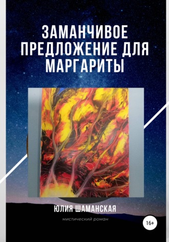 Обложка книги «Заманчивое предложение для Маргариты»