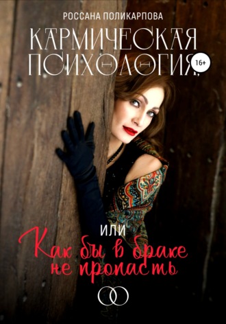 Обложка книги «Кармическая психология, или Как бы в браке не пропасть»