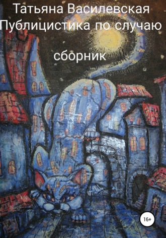 Обложка книги «Публицистика по случаю»