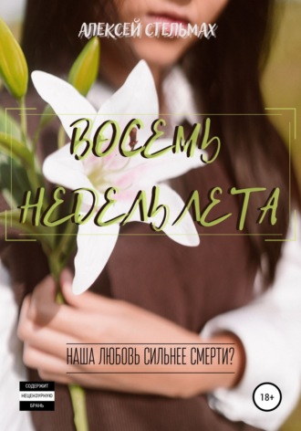 Обложка книги «Восемь недель лета»