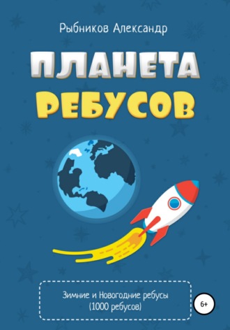 Обложка книги «Планета ребусов. Зимние и новогодние ребусы»