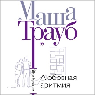 Обложка книги «Любовная аритмия»