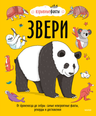 Обложка книги «Звери. От броненосца до зебры: самые невероятные факты, рекорды и достижения»