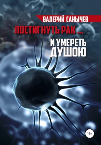 Обложка книги «Постигнуть рак… и умереть душою»