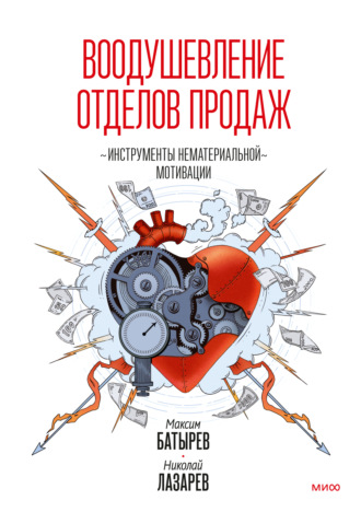 Обложка книги «Воодушевление отделов продаж. Инструменты нематериальной мотивации»