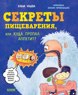 Обложка книги «Секреты пищеварения, или Куда пропал аппетит?»