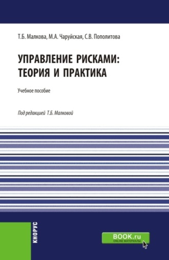 Татьяна Борисовна Малкова. Управление рисками: теория и практика. (Бакалавриат). Учебное пособие.