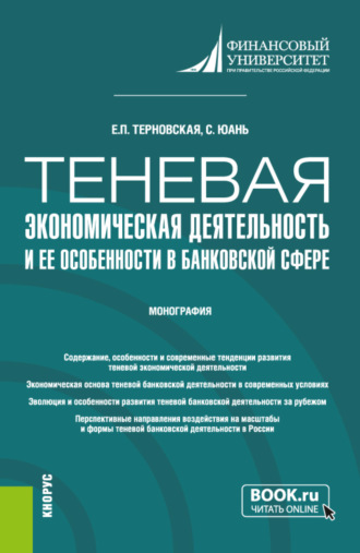 Елена Петровна Терновская. Теневая экономическая деятельность и ее особенности в банковской сфере. (Бакалавриат, Магистратура). Монография.