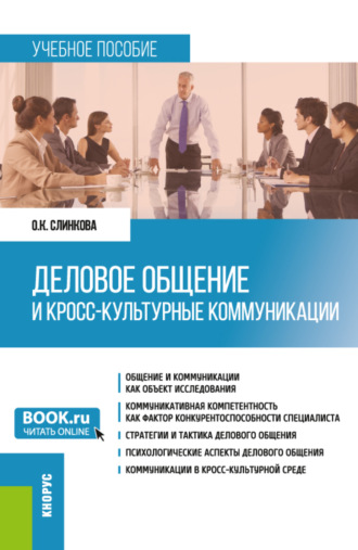 Ольга Константиновна Слинкова. Деловое общение и кросс-культурные коммуникации. (Бакалавриат, Магистратура). Учебное пособие.