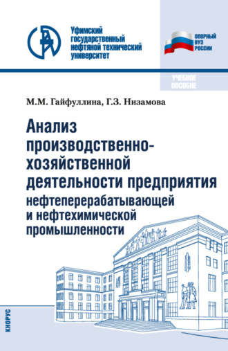 Марина Михайловна Гайфуллина. Анализ производственно-хозяйственной деятельности предприятия нефтеперерабатывающей и нефтехимической промышленности. (Бакалавриат). Учебное пособие.