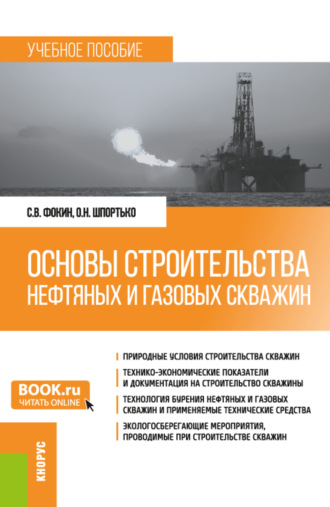 Основы строительства нефтяных и газовых скважин. (Бакалавриат). Учебное пособие.. Оксана Николаевна Шпортько