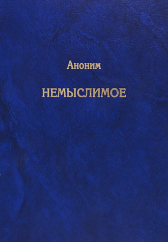 Анонимный автор. Немыслимое. Системный анализ событий 11 сентября 2001 года и того, что им предшествовало