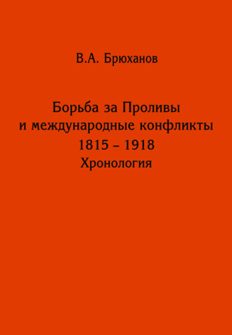 Обложка книги «Борьба за Проливы и международные конфликты. 1825 – 1918. Хронология»