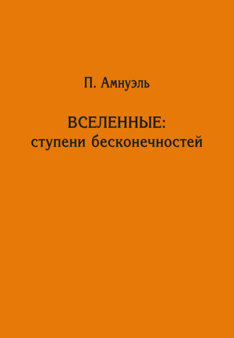 Обложка книги «Вселенные: ступени бесконечностей»