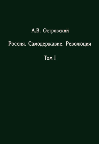 Обложка книги «Россия. Самодержавие. Революция. Том I»