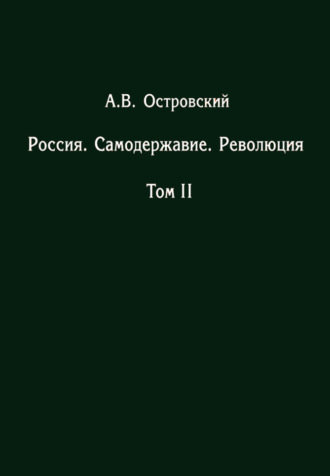 Обложка книги «Россия. Самодержавие. Революция. Том II»