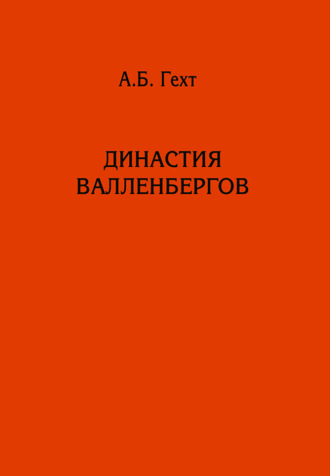 Антон Борисович Гехт. Династия Валленбергов