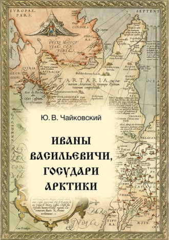 Обложка книги «Иваны Васильевичи, государи Арктики»