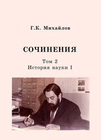Обложка книги «Сочинения. Том 2. История науки I»