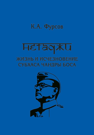 К. А. Фурсов. Нетаджи: Жизнь и исчезновение Субхаса Чандры Боса