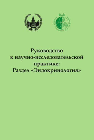 Обложка книги «Руководство к научно-исследовательской практике: Раздел «Эндокринология»»