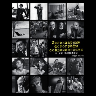 Обложка книги «Легендарные фотографы современности и их шедевры»