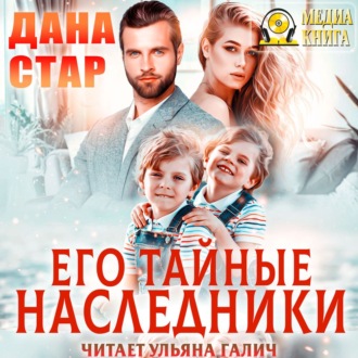 Обложка книги «Его тайные наследники»