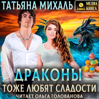 Обложка книги «Драконы тоже любят сладости»